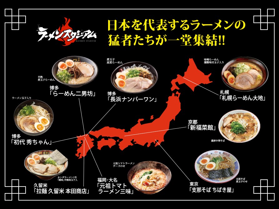 ラーメンスタジアム