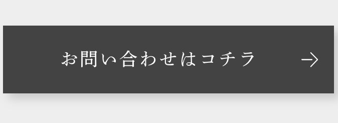 お問い合わせはコチラ