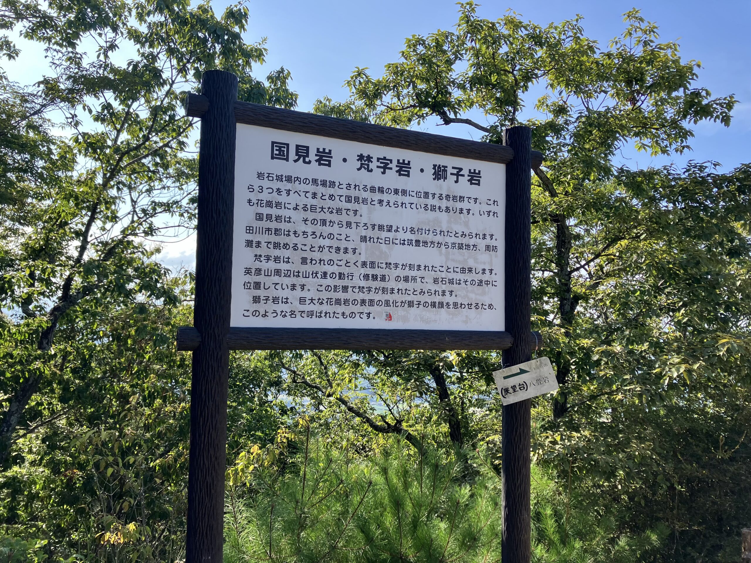 国見岩説明板