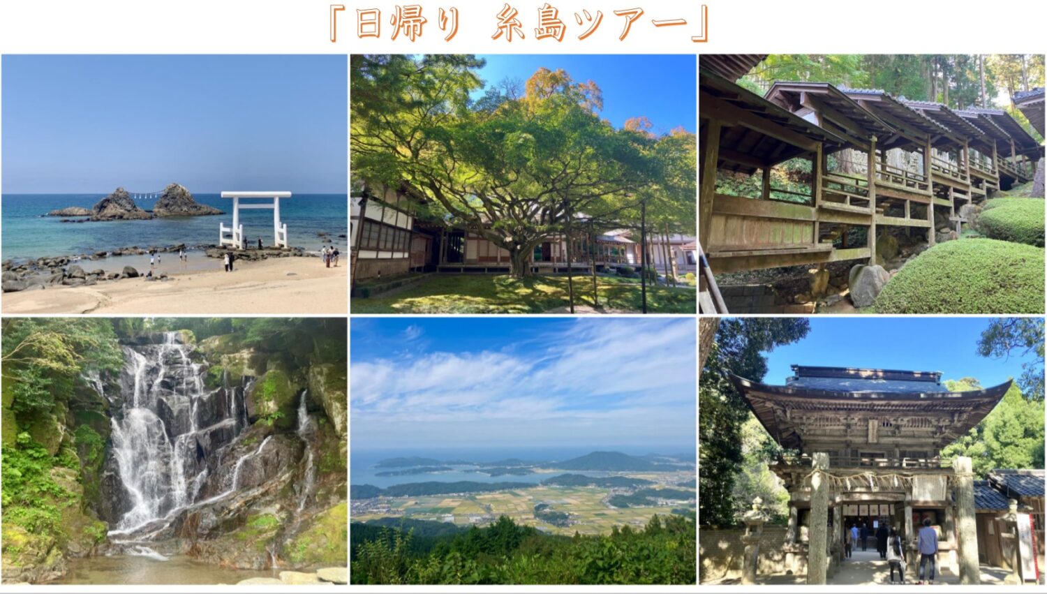 糸島パワースポット巡り ・貸切ハイヤー利用