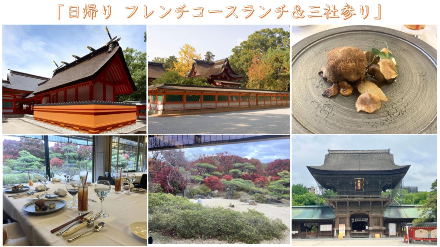 筥崎宮迎賓館でフランス料理コースランチ＆福岡市内の三社参り