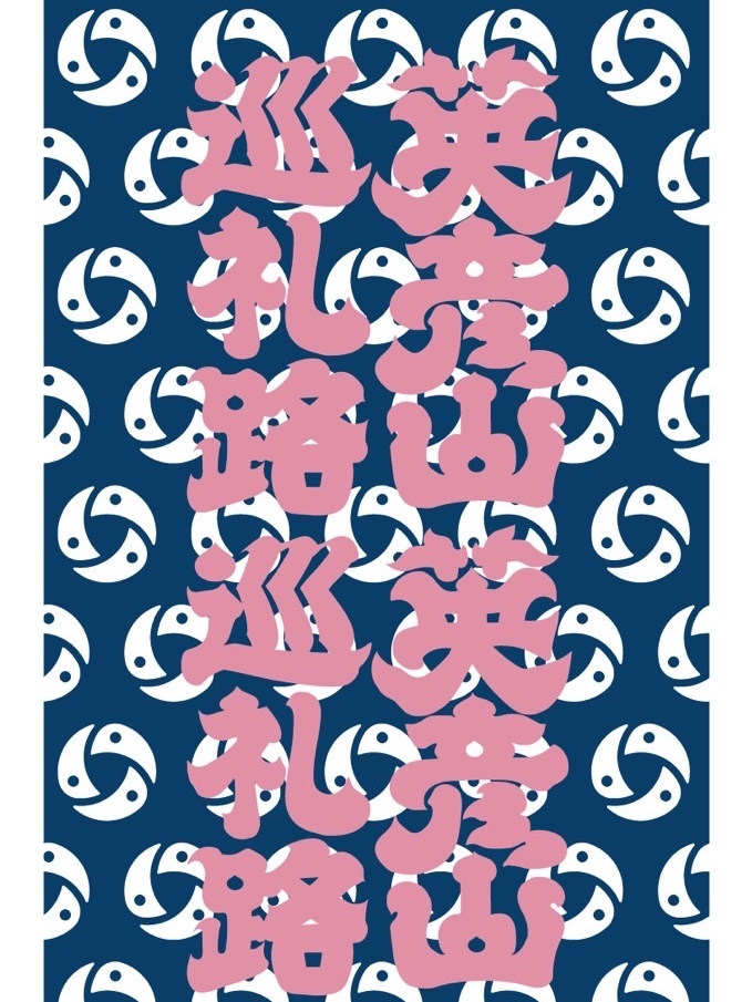 英彦山巡礼路タオル