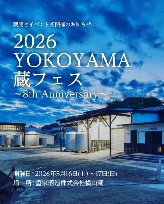 【2026YOKOYAMA蔵フェス】5/16 (土) ~ 5/17(日)