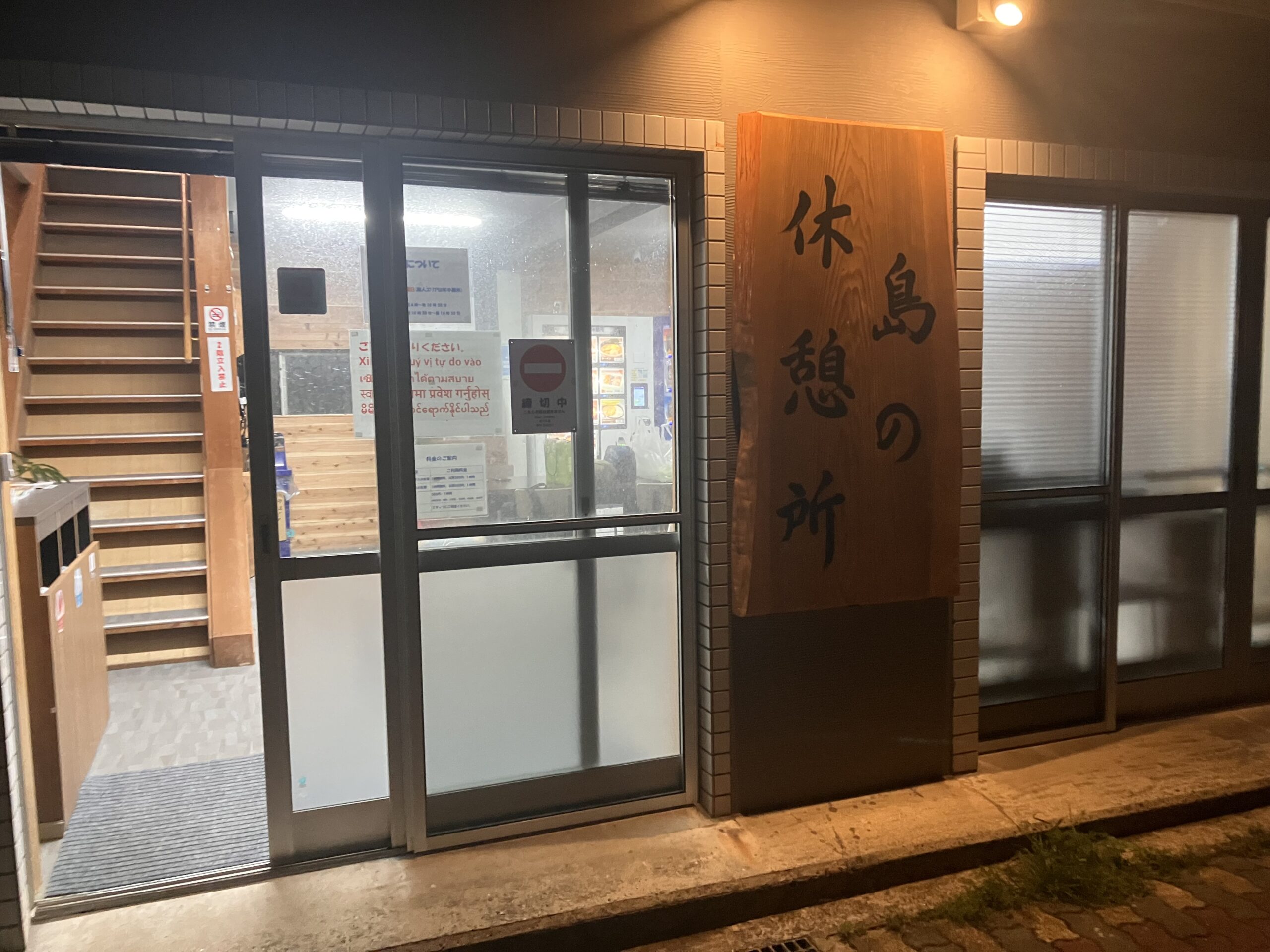 宇久島休憩所