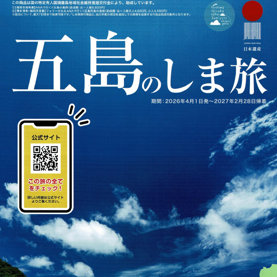 【五島のしま旅】選べる宿泊施設 / 往復便