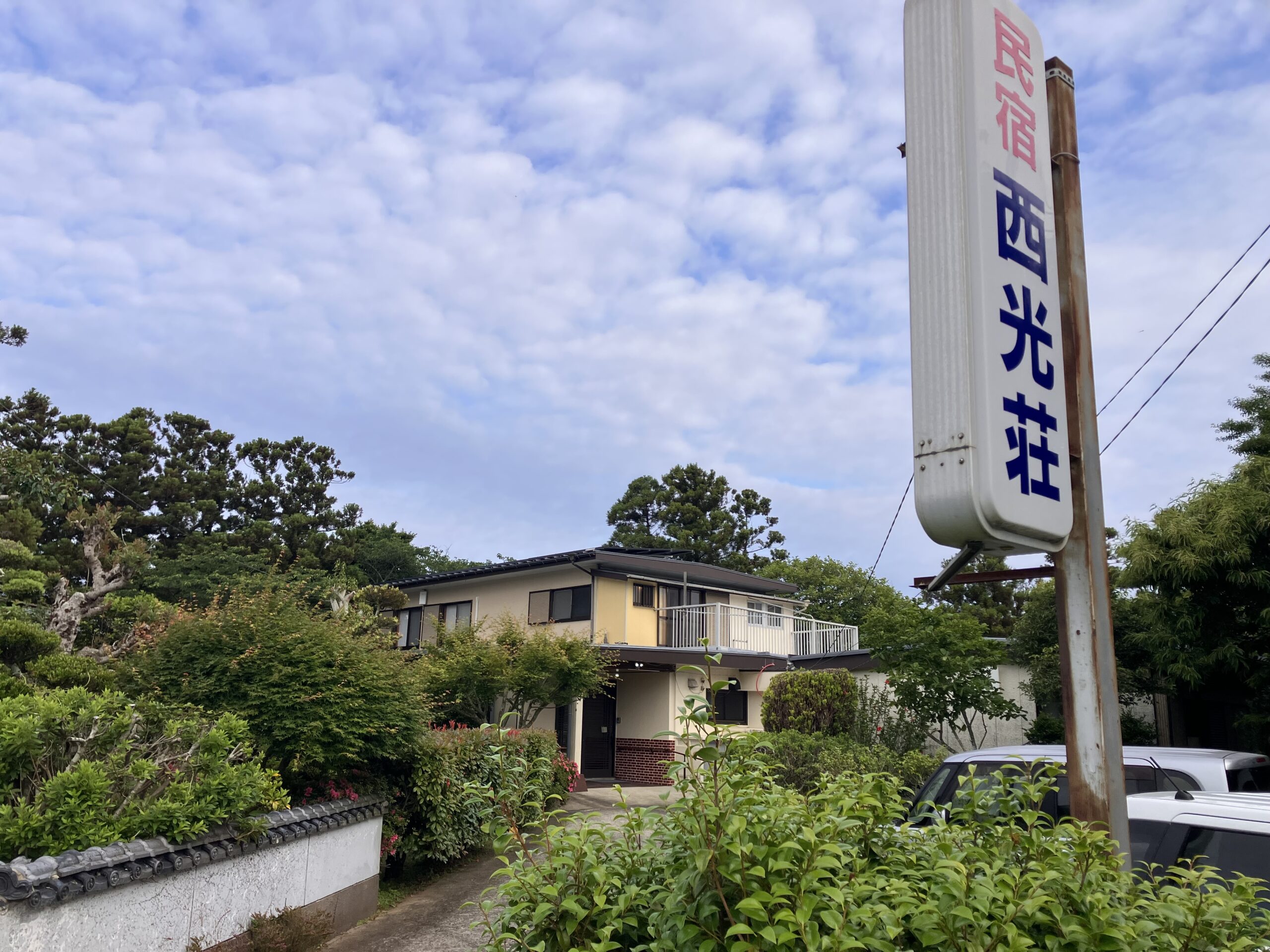 民宿西光荘